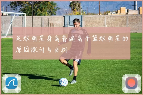 足球明星身高普遍高于篮球明星的原因探讨与分析