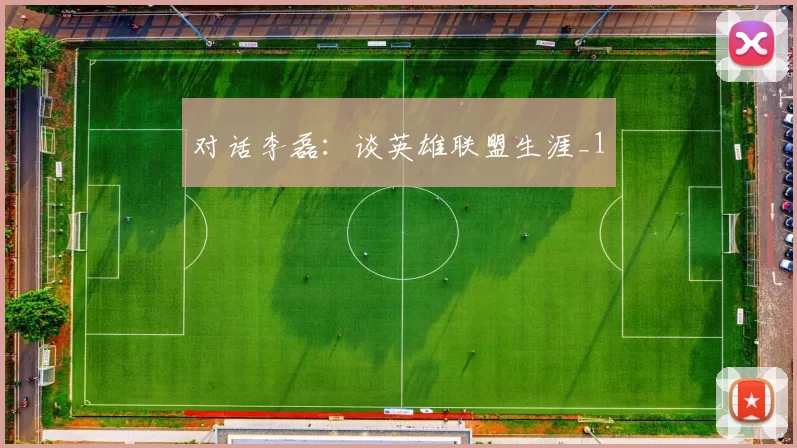 对话李磊：谈英雄联盟生涯_1
