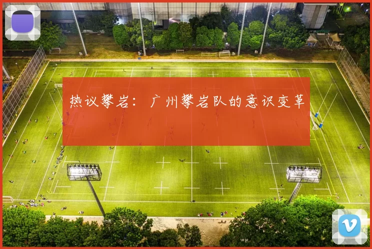 热议攀岩：广州攀岩队的意识变革
