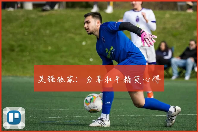吴强独家：分享和平精英心得
